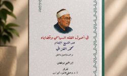 صدور كتاب جديد حول الفقه السياسي عند الإمام الغزالي
